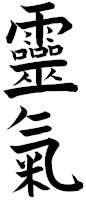 Reiki, en caractères japonais